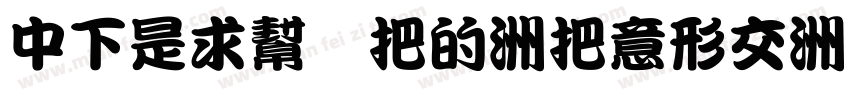 DFLiu W3-WINP-BF字体转换